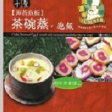 阿湯哥海苔魚板茶碗蒸