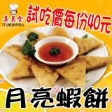 集美食月亮蝦餅試吃價每份40元限量供應~先下單先贏 特價：$40