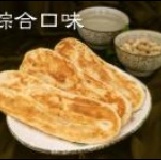 綜合口味 30年士林夜市老牌素食牛舌餅 特價：$200