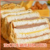 【拿破崙先生】法式花生豬排起酥三明治