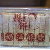 花蓮縣餅奶油酥條 特價：$100