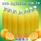 柳橙原汁1000cc/1瓶 可調鮮柳橙綠茶~!新鮮柳橙汁!保證好喝!~新鮮柳丁汁~