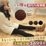 日系厚款刷毛內裡褲襪組 限時搶購!!! 內裡刷毛設計，觸感舒適保暖~再冷！我再也不怕寒流來襲！ 特價：$499