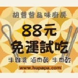 胡爸爸品味廚房-好康試吃再加碼※試吃三樣只要88元還免運※ 每份有滷肉飯、牛雜湯、牛肉乾各一包，主購禮牛肉乾試吃包+1