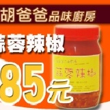 胡爸爸品味廚房-蒜蓉辣椒 達11瓶以上34瓶以下-每瓶特價85元下單區(免運)