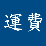 免運費0元 特價：$0