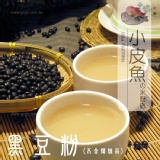 【無糖】100%純青仁黑豆粉