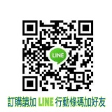 LINE行動條碼加好友