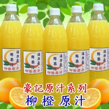 100%鮮榨柳橙天然果汁