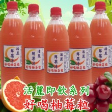 主購禮:活麗特調即飲系列-好喝柚莓粒