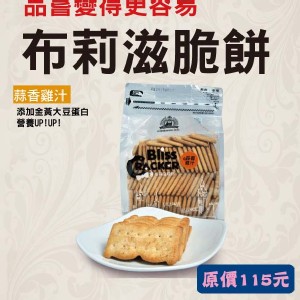 布莉滋脆餅(3種口味可選)