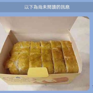 義美現烤起酥蛋糕