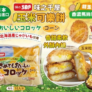 玉米可樂餅🥔(10入)