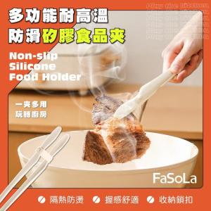 【FaSoLa】多功能耐高溫防滑矽膠食品夾