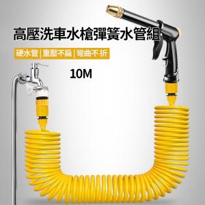 【CityStar】高壓洗車水槍彈簧水管組 10M