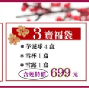 〈珍寶福袋〉