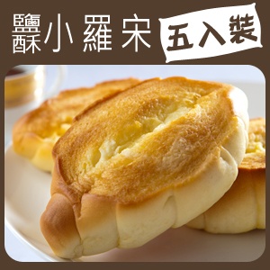【拿破崙先生】鹽酥小羅宋