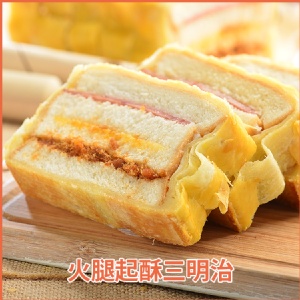 【拿破崙先生】火腿起酥三明治