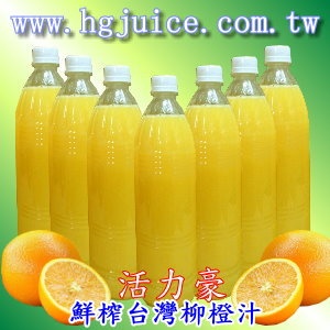 100%鮮榨柳橙天然果汁