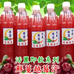[主購禮]鮮果蔓越莓汁