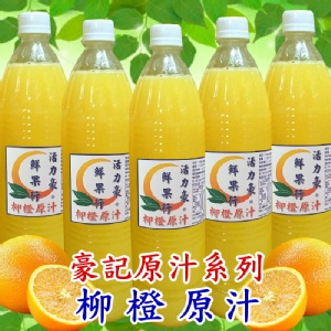 [主購禮]100%鮮榨柳橙天然果汁