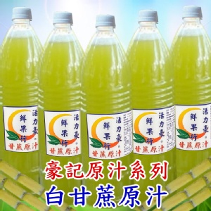 [主購禮]100%鮮榨白甘蔗天然果汁