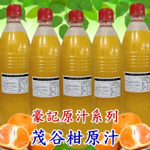 100%鮮榨茂谷柑天然果汁