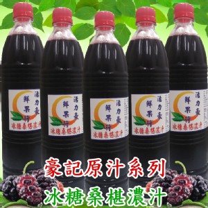 冰糖桑椹濃汁 特價：$210