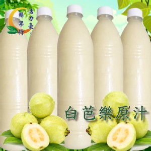 100%鮮榨白芭樂汁天然果汁
