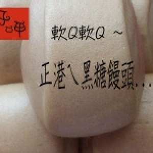 軟Q黑糖饅頭