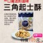 三角起士酥