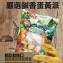 嚴選鹹香蛋黃派