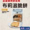 布莉滋脆餅(3種口味可選)