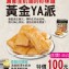 黃金YA派(蛋奶素)
