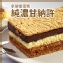 【拿破崙先生】手工拿破崙蛋糕