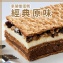 【拿破崙先生】手工拿破崙蛋糕