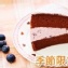 巧克力藍莓派
