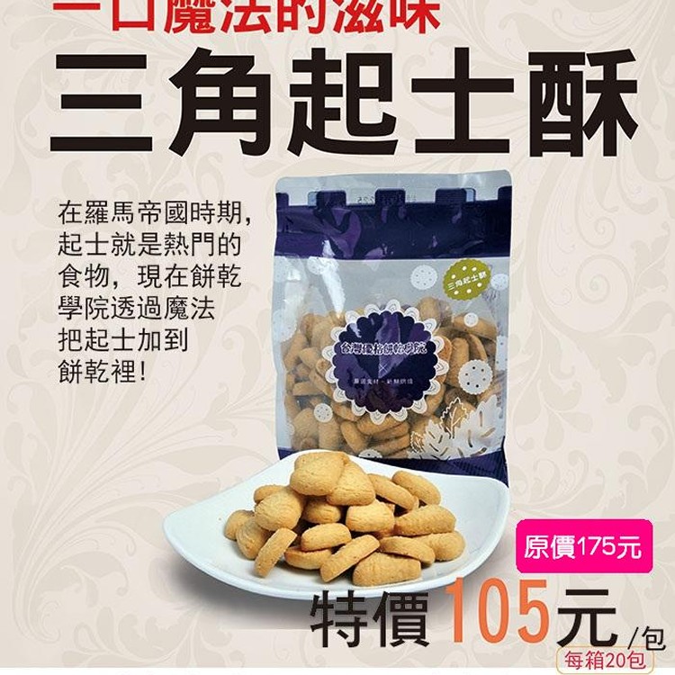 三角起士酥