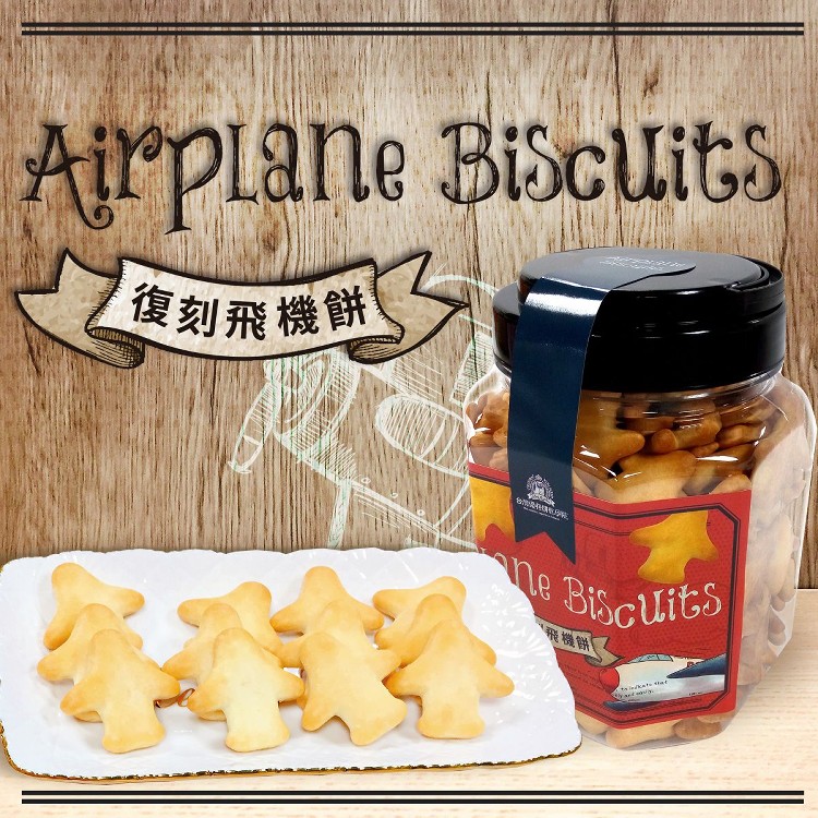 復刻飛機餅