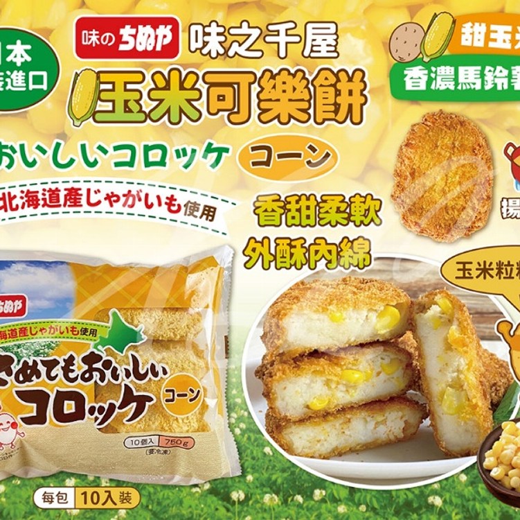 玉米可樂餅🥔(10入)