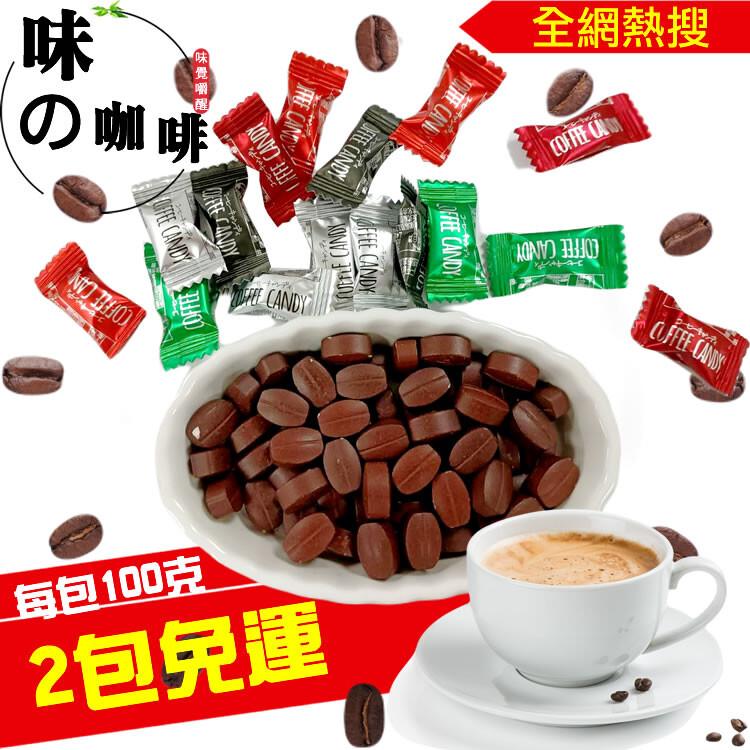 免運!馬來西亞【味の覺醒咖啡糖】100克/包 100克袋裝 (50入,每入70.4元)