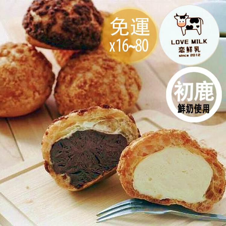 台北名店【戀鮮乳x初鹿鮮奶冰火泡芙】(2入/盒)