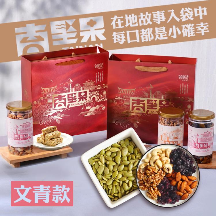 【高宏】台南堅果禮盒｜文青款｜玩莓綜合五堅果*1+南瓜子仁*1