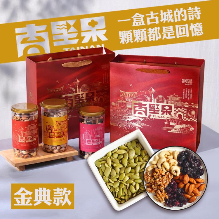 【高宏】台南堅果禮盒｜金典款｜玩莓綜合五堅果*1+南瓜子仁*1