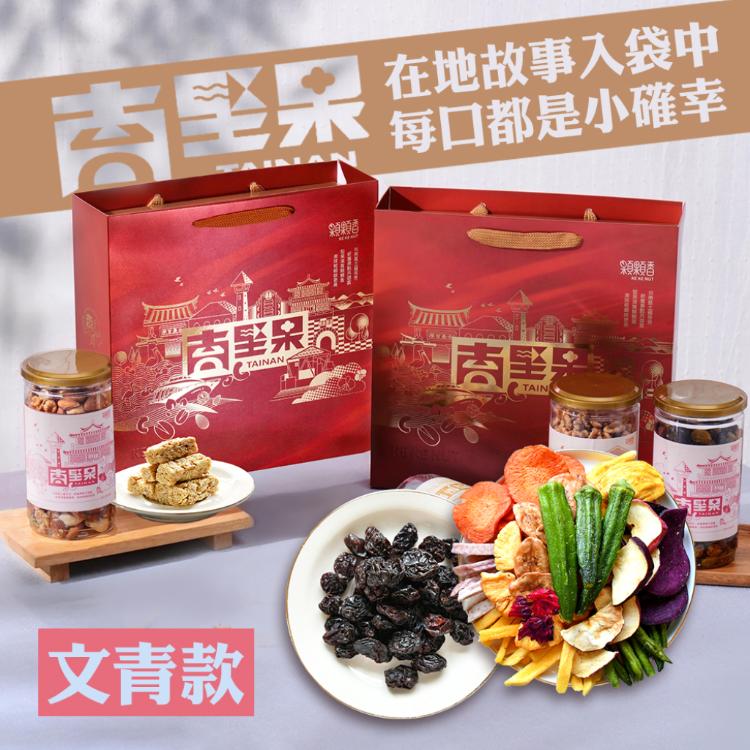 【高宏】台南堅果禮盒｜文青款｜蔬果脆片*1大顆葡萄乾*1