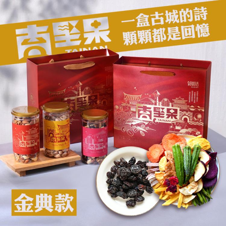 【高宏】台南堅果禮盒｜金典款｜蔬果脆片*1大顆葡萄乾*1
