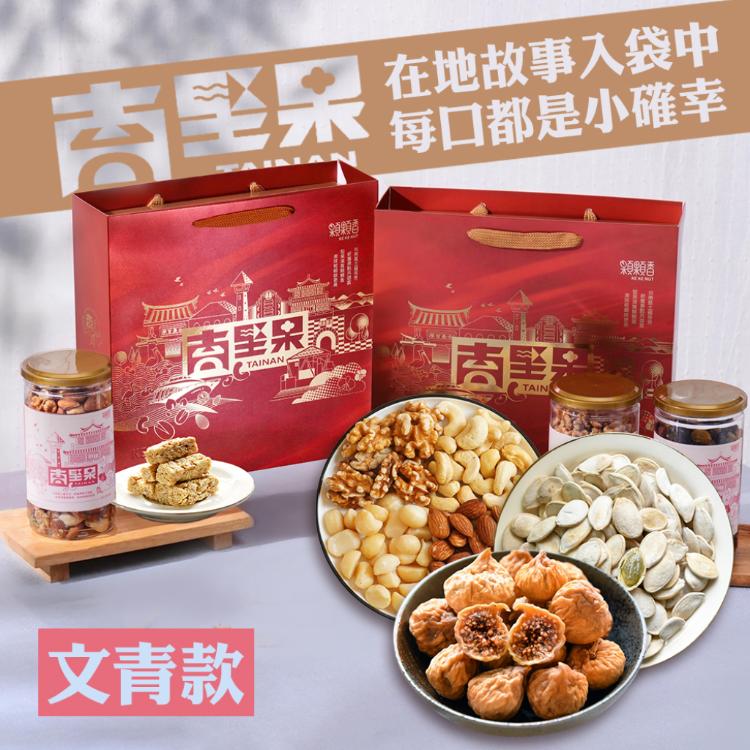 【高宏】台南堅果禮盒｜文青款｜綜合四果*1白瓜子*1無花果*1