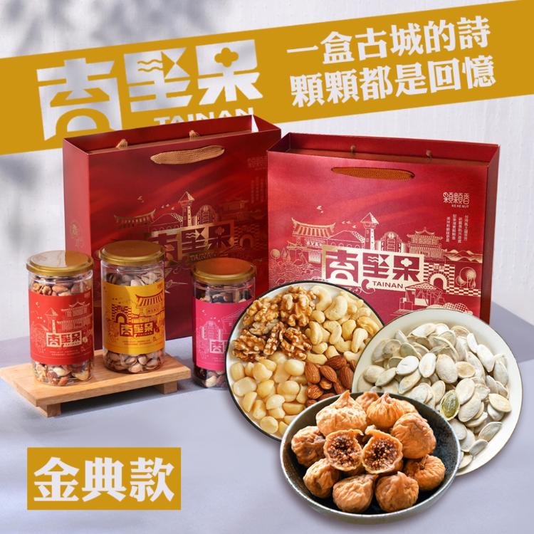 【高宏】台南堅果禮盒｜金典款｜綜合四果*1白瓜子*1無花果*1
