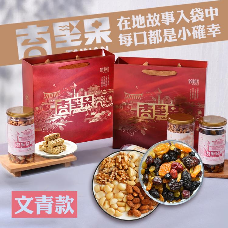 【高宏】台南堅果禮盒｜文青款｜六色果乾*1+顆顆四果*1