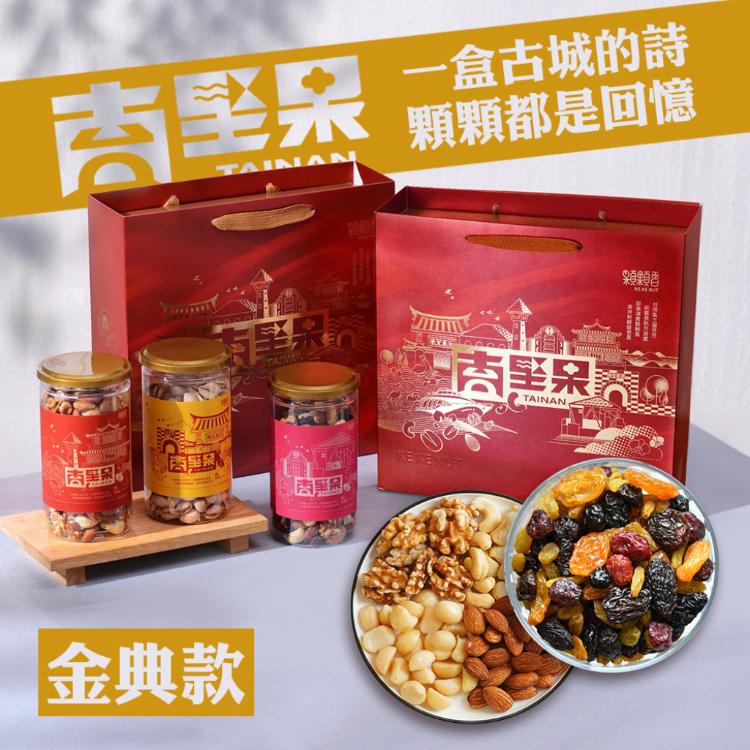 【高宏】台南堅果禮盒｜金典款｜六色果乾*1+顆顆四果*1